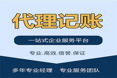 青岛代理记账公司收费乱象 现状、成因与应对策略