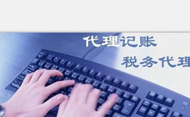 惠济区代理记账价格多少钱一个月？全面解析服务费用与价值