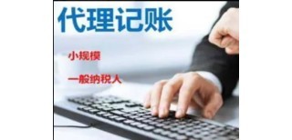 西安市长安区代理记账收费标准及服务内容详解