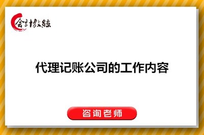 代理记账公司的工作内容与核心服务解析