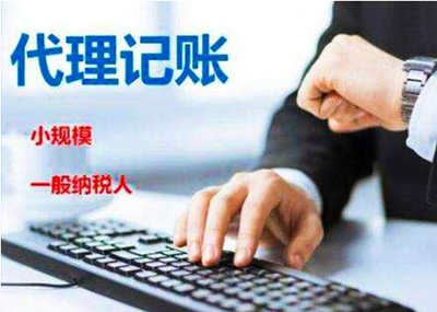 代理记账科普 洞悉公司财务处理的完整流程