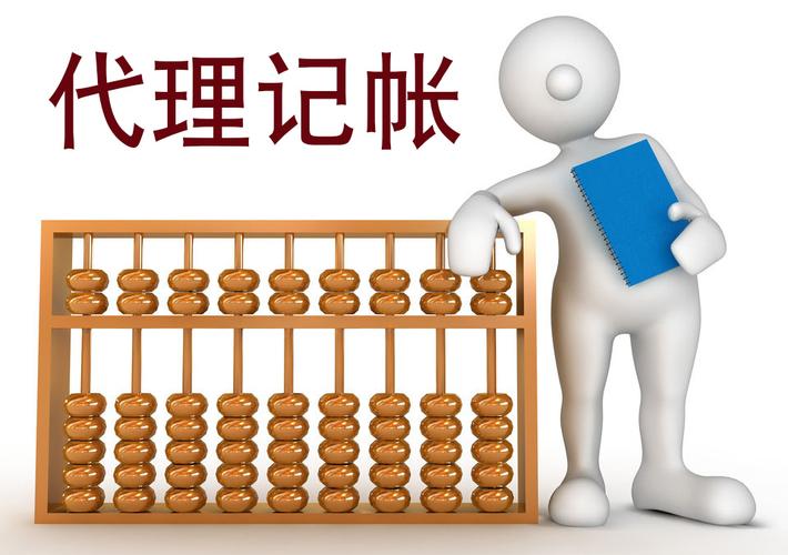代理记账服务内容